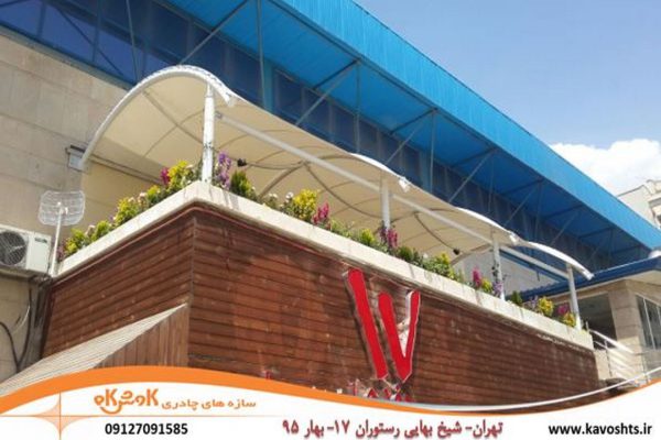 تهران رستوران 17 هفده شیخ بهایی سایبان تراس