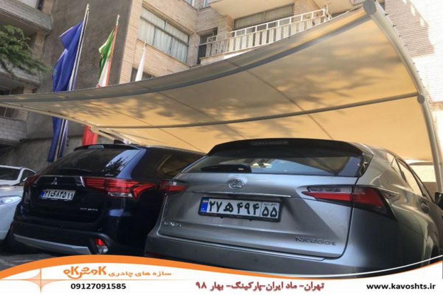 تهران شرکت ماد ایران - سایبان پارکینگ